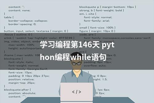 学习编程第146天 python编程while语句