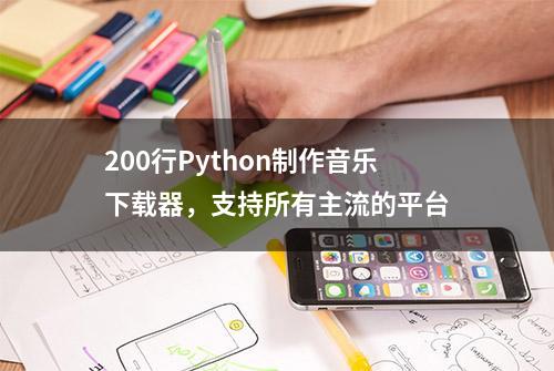 200行Python制作音乐下载器，支持所有主流的平台