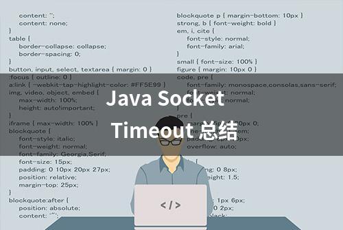 Java Socket Timeout 总结