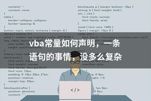 vba常量如何声明，一条语句的事情，没多么复杂