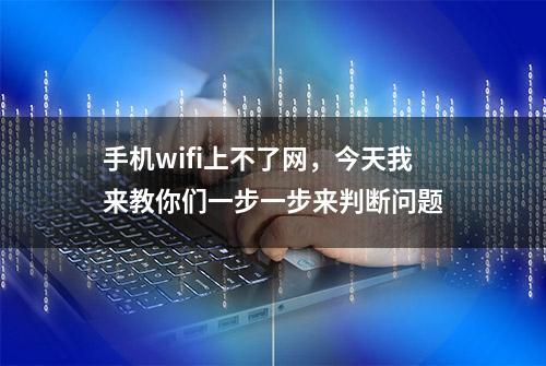 手机wifi上不了网，今天我来教你们一步一步来判断问题