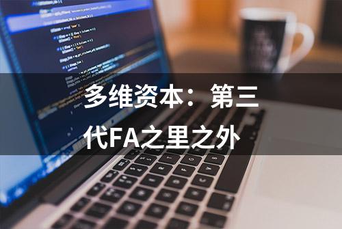 多维资本：第三代FA之里之外