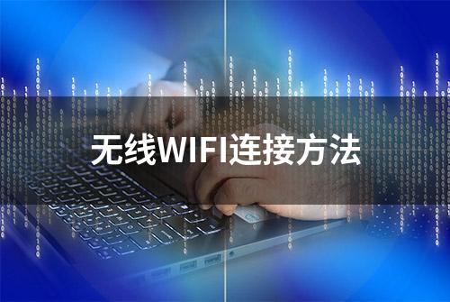 无线WIFI连接方法