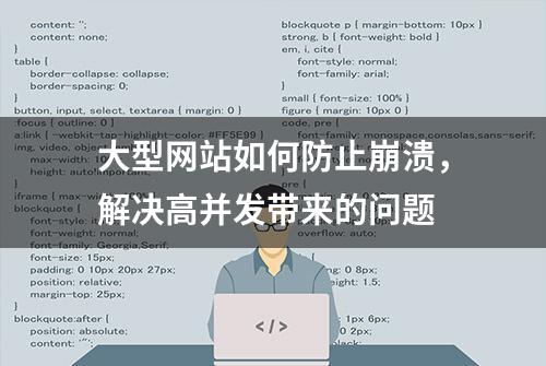 大型网站如何防止崩溃，解决高并发带来的问题