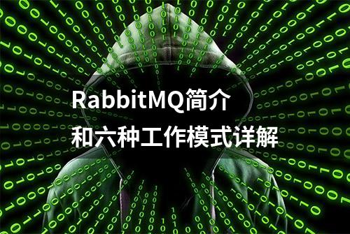 RabbitMQ简介和六种工作模式详解