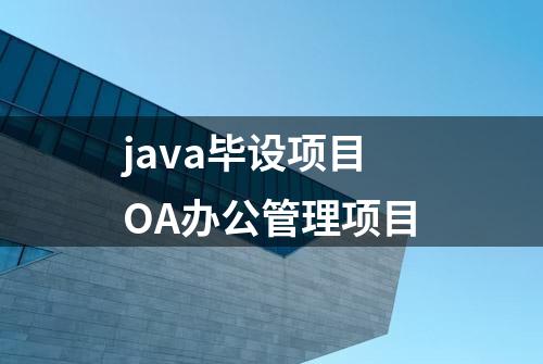 java毕设项目OA办公管理项目