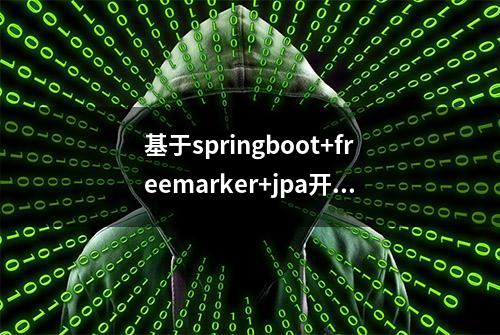 基于springboot+freemarker+jpa开发OA办公自动化系统