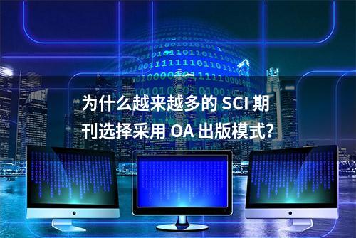 为什么越来越多的 SCI 期刊选择采用 OA 出版模式？