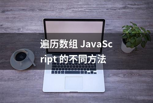 遍历数组 JavaScript 的不同方法