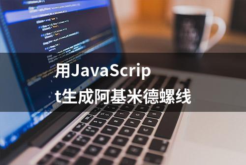 用JavaScript生成阿基米德螺线