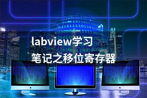 labview学习笔记之移位寄存器