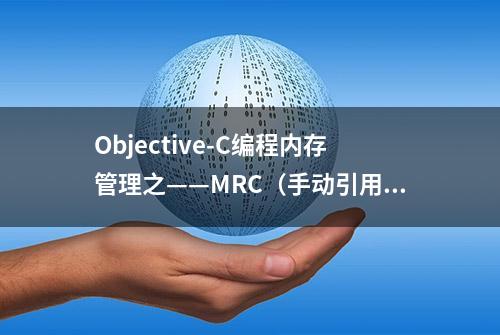 Objective-C编程内存管理之——MRC（手动引用计数）