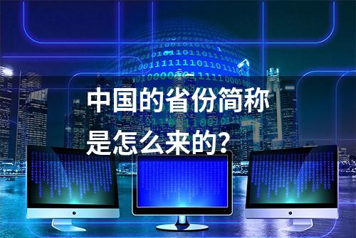 中国的省份简称是怎么来的？