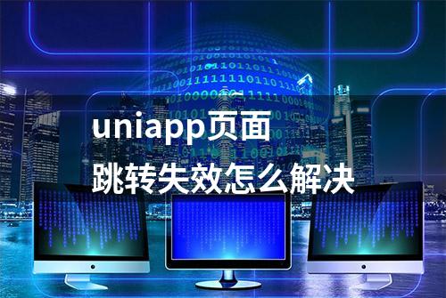 uniapp页面跳转失效怎么解决