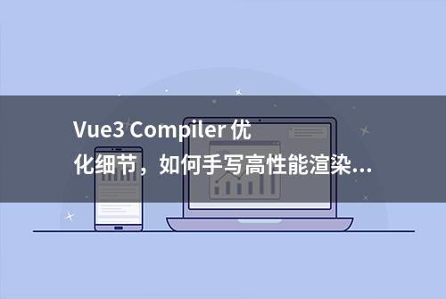 Vue3 Compiler 优化细节，如何手写高性能渲染函数