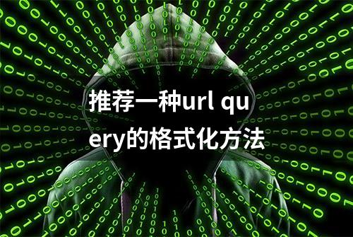 推荐一种url query的格式化方法