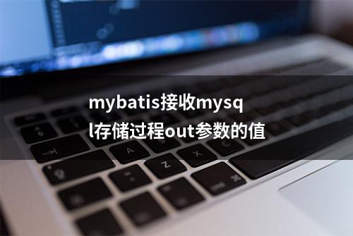 mybatis接收mysql存储过程out参数的值