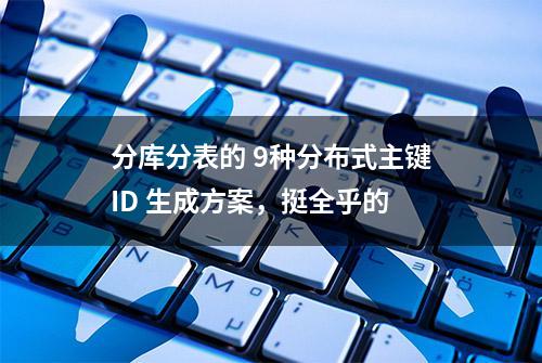 分库分表的 9种分布式主键ID 生成方案，挺全乎的