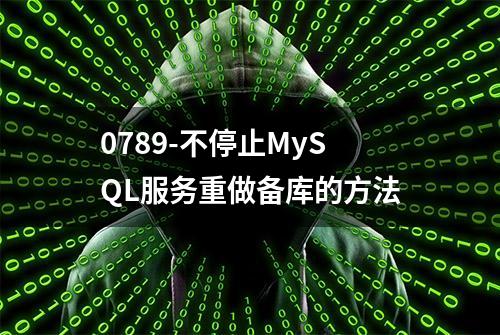 0789-不停止MySQL服务重做备库的方法