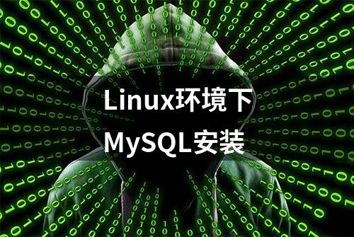 Linux环境下MySQL安装