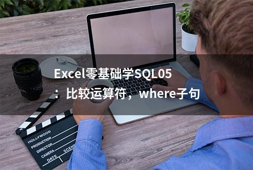 Excel零基础学SQL05：比较运算符，where子句