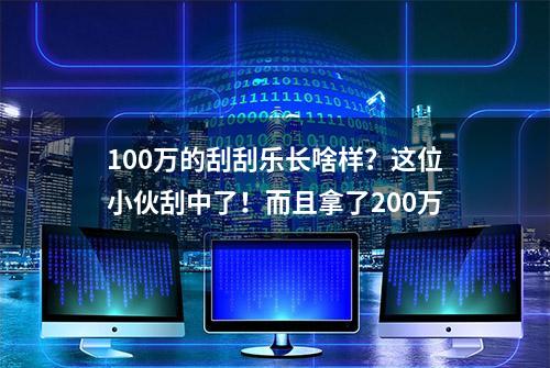 100万的刮刮乐长啥样？这位小伙刮中了！而且拿了200万