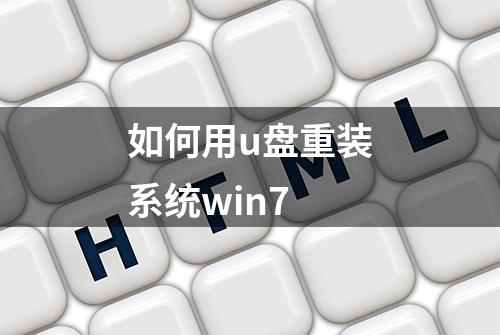 如何用u盘重装系统win7