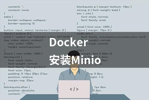 Docker 安装Minio