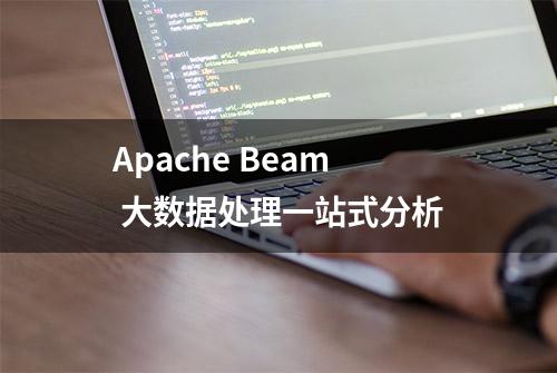 Apache Beam 大数据处理一站式分析