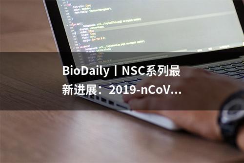 BioDaily丨NSC系列最新进展：2019-nCoV 、NIR-II光热治疗、荧光探针、胃癌起源、年轻帕金森等