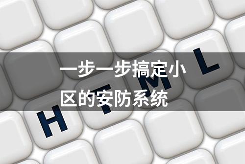 一步一步搞定小区的安防系统