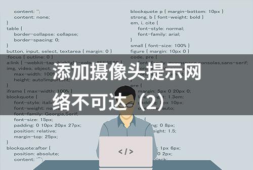 添加摄像头提示网络不可达（2）