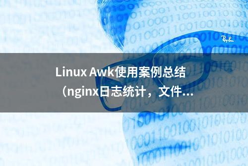 Linux Awk使用案例总结（nginx日志统计，文件对比合并等）