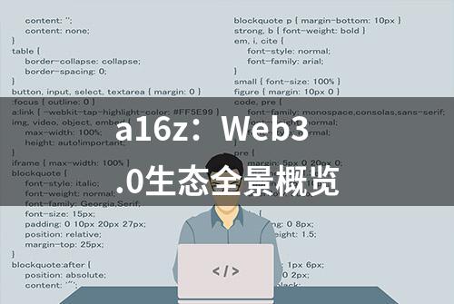 a16z：Web3.0生态全景概览