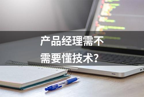 产品经理需不需要懂技术？