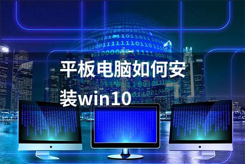 平板电脑如何安装win10