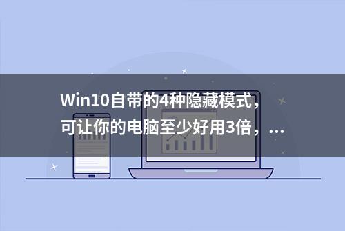 Win10自带的4种隐藏模式，可让你的电脑至少好用3倍，收藏！