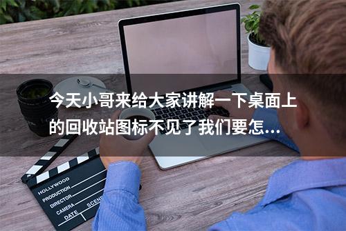 今天小哥来给大家讲解一下桌面上的回收站图标不见了我们要怎么办