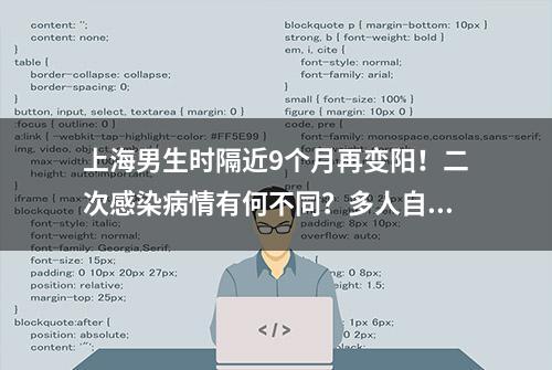 上海男生时隔近9个月再变阳！二次感染病情有何不同？多人自述