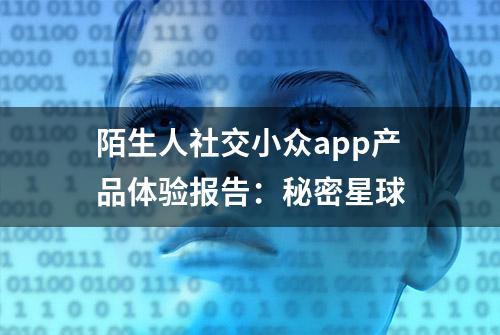 陌生人社交小众app产品体验报告：秘密星球