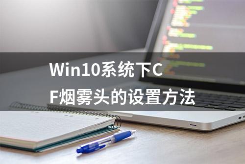 Win10系统下CF烟雾头的设置方法