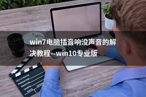 win7电脑插音响没声音的解决教程--win10专业版