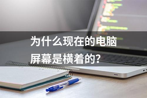 为什么现在的电脑屏幕是横着的？