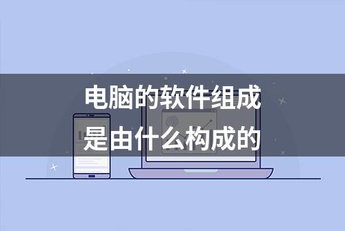 电脑的软件组成是由什么构成的