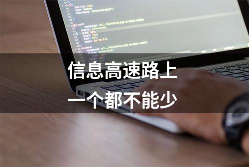 信息高速路上 一个都不能少