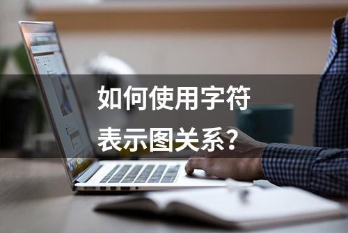 如何使用字符表示图关系？