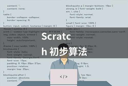 Scratch 初步算法