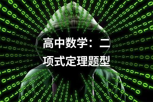 高中数学：二项式定理题型