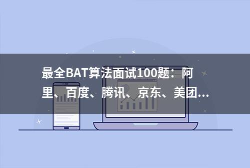 最全BAT算法面试100题：阿里、百度、腾讯、京东、美团、今日头条