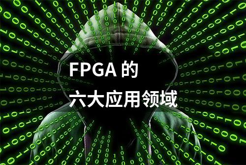 FPGA 的六大应用领域